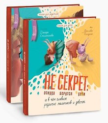 Комплект Не Секрет: откуда берутся дети и в чем главное различие мальчиков и девочек (2 книги)