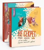 Комплект Не Секрет: откуда берутся дети и в чем главное различие мальчиков и девочек (2 книги)