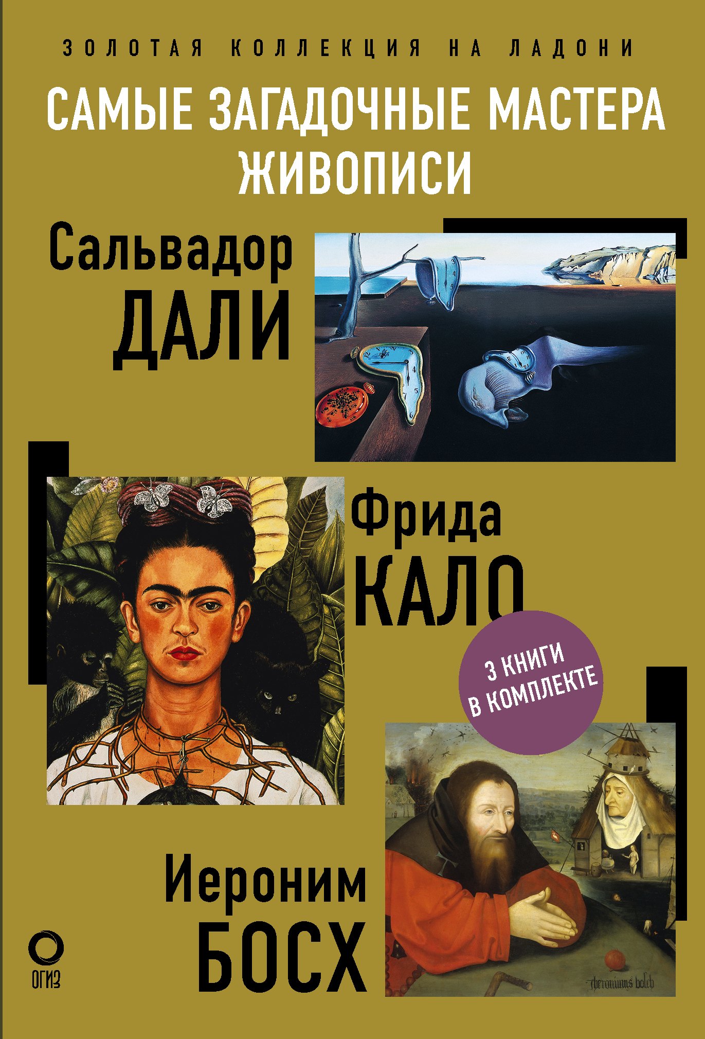 

Самые загадочные мастера живописи. Золотая коллекция на ладони
