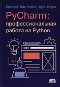 PYCHARM: профессиональная работа на PYTHON - 0