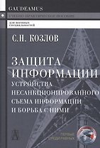 Защита информации. Устройства несанкционированного съема информации и борьба с ними: учебно-практическое пособие. 2-е издание