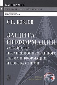 Защита информации. Устройства несанкционированного съема информации и борьба с ними: учебно-практическое пособие. 2-е издание