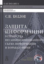 Защита информации. Устройства несанкционированного съема информации и борьба с ними: учебно-практическое пособие. 2-е издание
