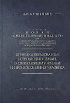 Хроника образования и эволюции Земли, возникновения жизни и происхождения человека