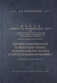 Хроника образования и эволюции Земли, возникновения жизни и происхождения человека