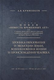 Хроника образования и эволюции Земли, возникновения жизни и происхождения человека
