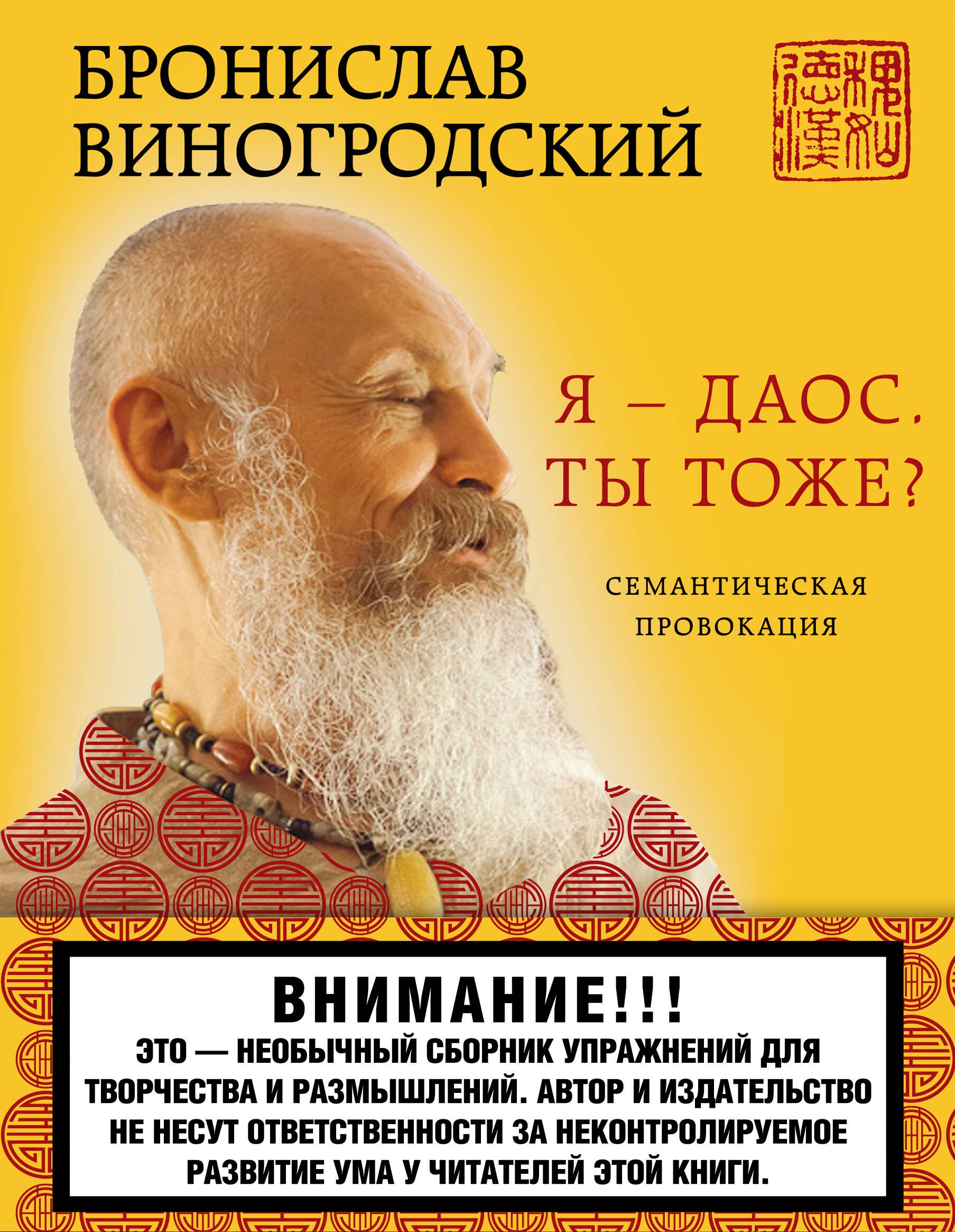 

Я - даос. Ты тоже: Семантическая провокация