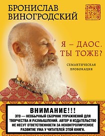 Я - даос. Ты тоже?: Семантическая провокация