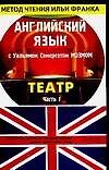 Английский язык с Уильямом Сомерсетом Моэмом Театр том 1 (в 2-х томах) (мягк)(Метод чтения Ильи Франка) (Аст)