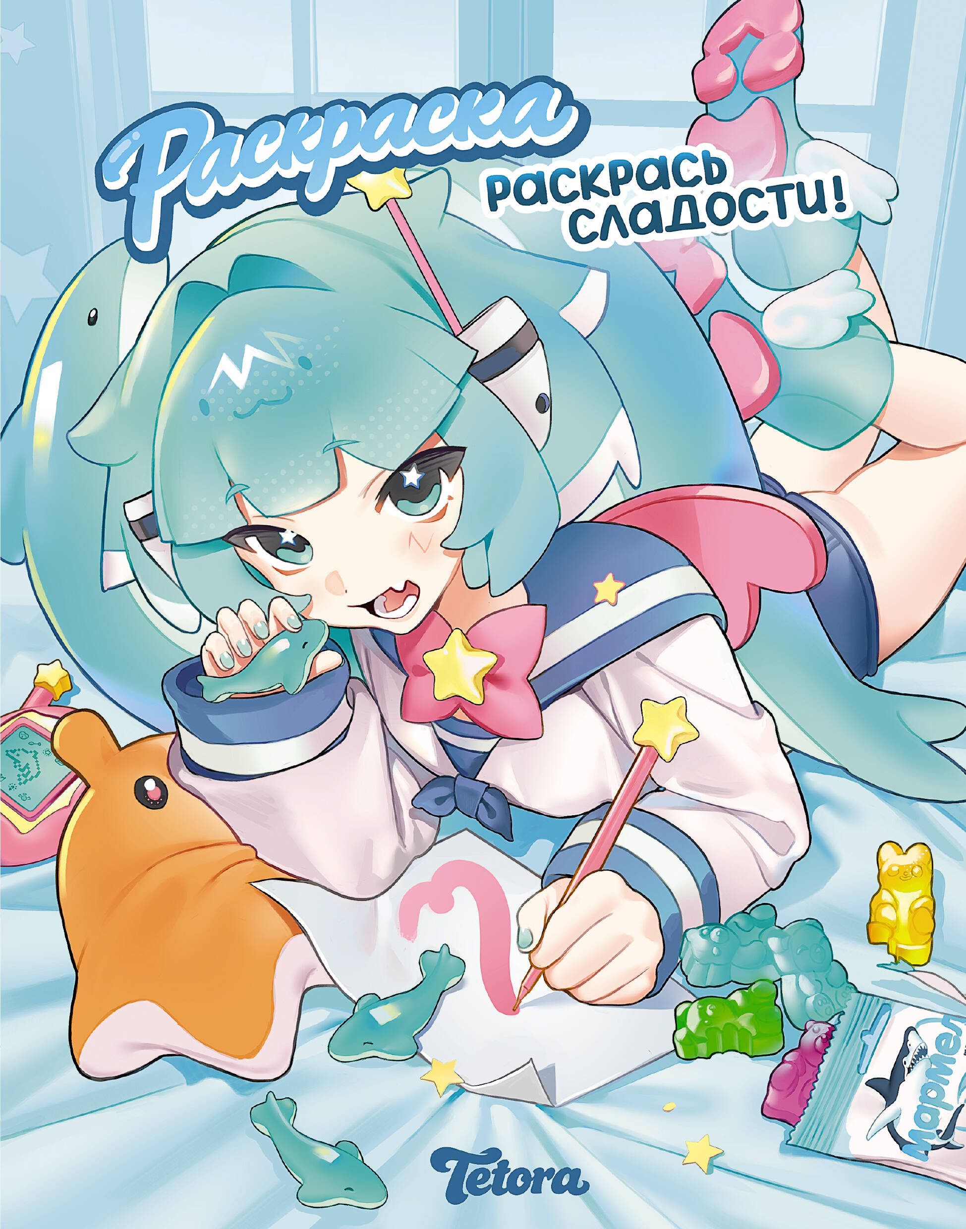 Обложка книги «Раскрась сладости»
