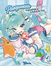 Раскрась сладости