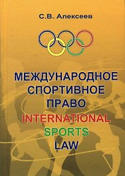 Международное спортивное право: Учебник для вузов