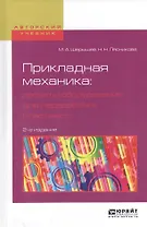Прикладная механика: расчеты оборудования для переработки пластмасс. Учебное пособие для вузов