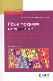 Прикладная механика: расчеты оборудования для переработки пластмасс. Учебное пособие для вузов