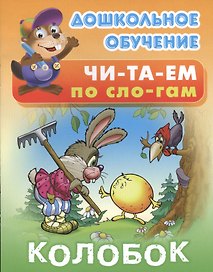 Колобок