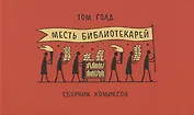 Месть библиотекарей