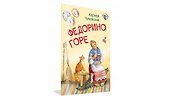 Федорино горе. Сказка в стихах - 1