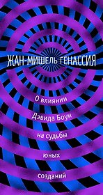 О влиянии Дэвида Боуи на судьбы юных созданий