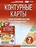 Контурные карты 7 класс. География. ФГОС (Россия в новых границах) - 0