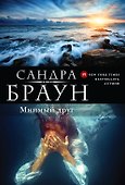 Мнимый друг - 0