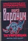 Татуировщик. Жертва или палач?