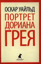 Портрет Дориана Грея