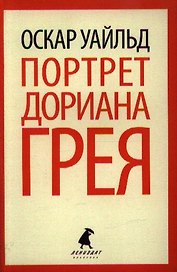 Портрет Дориана Грея