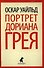 Портрет Дориана Грея - 0