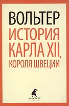 История Карла XII, короля Швеции