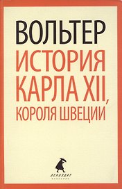 История Карла XII, короля Швеции