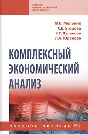 Комплексный экономический анализ. Учебное пособие