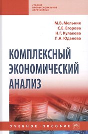 Комплексный экономический анализ. Учебное пособие
