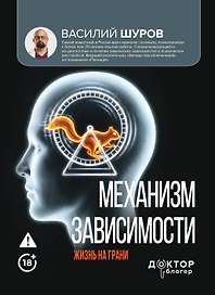 Механизм зависимости. Жизнь на грани