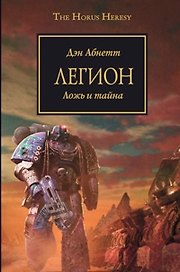 Легион: Роман