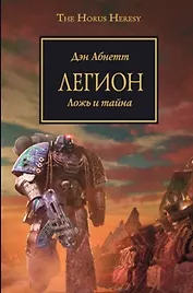 Легион: Роман