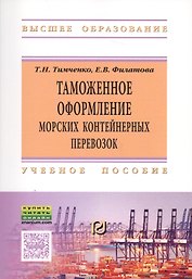 Таможенное оформление морских контейнерных перевозок. Учебное пособие