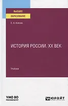 История России. XX век. Учебник для вузов