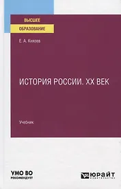 История России. XX век. Учебник для вузов