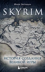 Skyrim. История создания великой игры (карманный формат)