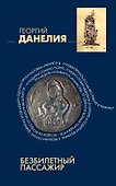 Безбилетный пассажир: "байки" кинорежиссера - 0