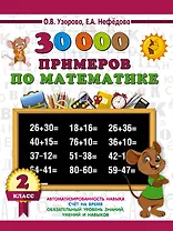 30000 примеров по математике. 2 класс