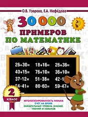 30000 примеров по математике. 2 класс