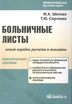 Больничные листы: новый порядок расчета и выплаты : практ. пособие / 3-е изд., перер.