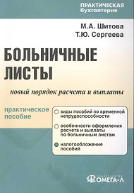 Больничные листы: новый порядок расчета и выплаты : практ. пособие / 3-е изд., перер.