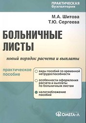 Больничные листы: новый порядок расчета и выплаты : практ. пособие / 3-е изд., перер.