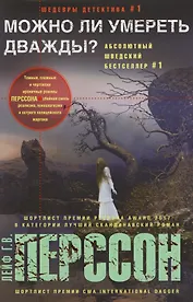 Можно ли умереть дважды