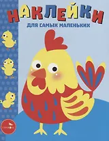 Наклейки для самых маленьких. Выпуск 39. Петушок