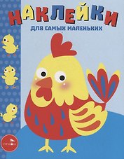 Наклейки для самых маленьких. Выпуск 39. Петушок
