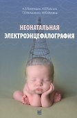 Неонатальная электроэнцефалография - 0