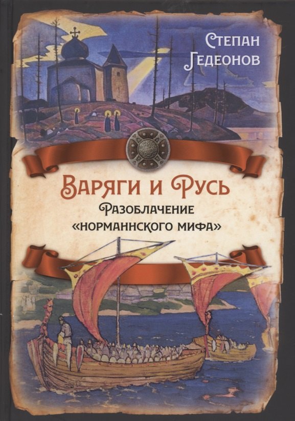 

Варяги и Русь. Разоблачение "норманнского мифа"